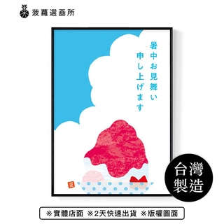 沁涼一夏- 臥房掛畫/家居佈置/民宿/複製畫/工作室/禮物/冰店/夏日/居家裝飾