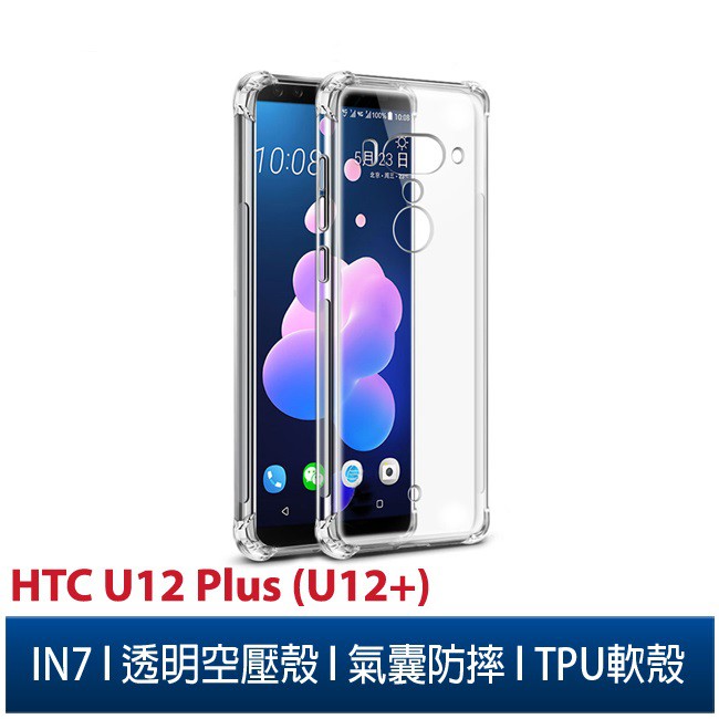 IN7 HTC U12+ (6吋) 氣囊防摔 透明TPU空壓殼 軟殼 手機保護殼