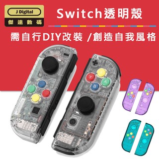臺灣現貨 任天堂 Switch 透明殼 DIY Joycon 殼【傑達數碼】透明殼 改裝殼 透明手把殼 主機透明殼