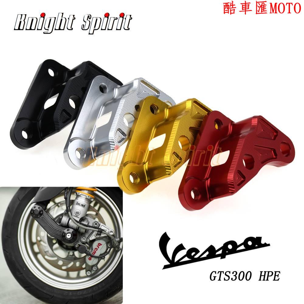 『機車改裝』偉士牌 VESPA GTS300 維斯帕300 GTV300 對四卡鉗 卡鉗座 卡座 轉接座 剎車卡鉗 CN