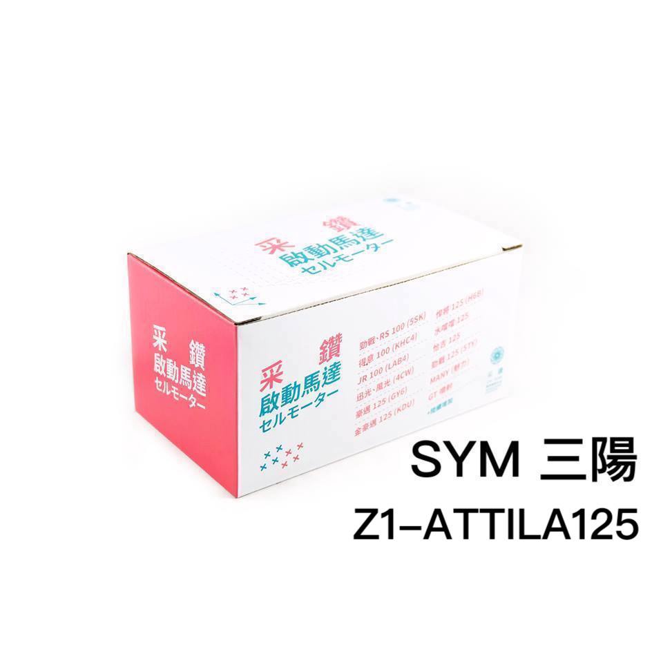 三陽SYM Z1-ATTILA125 第一代啟動馬達 采鑽公司貨