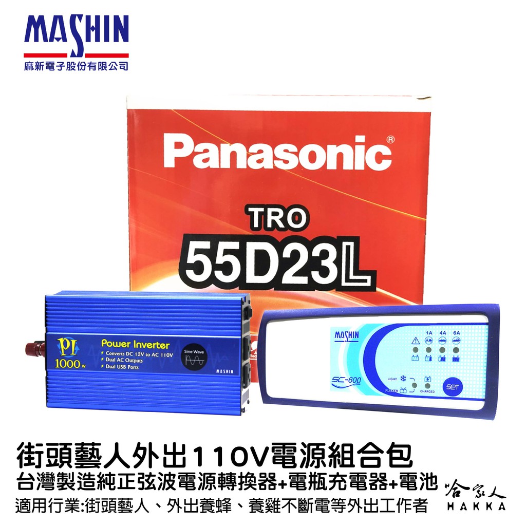 麻新電子 街頭藝人 外出電源組合包 1000w 外出工作 電源轉換器 停電 養蜂 sc600 pi1000哈家人