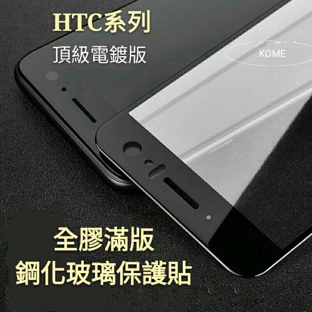 HTC頂級滿版玻璃貼 U23 Pro U20 U19e U12 U11 Plus U Ultra Life 玻璃保護貼