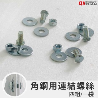 【空間特工】角鋼連結螺絲【臺灣製造】螺栓｜螺釘｜螺母｜螺紋｜滑牙｜鎖輪架｜五金金屬｜鍍鋅螺帽｜調節不鏽鋼｜轉接短螺絲起子