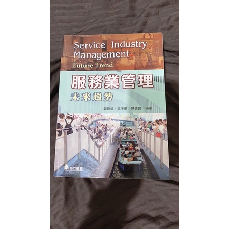 華立圖書-服務業管理 未來趨勢