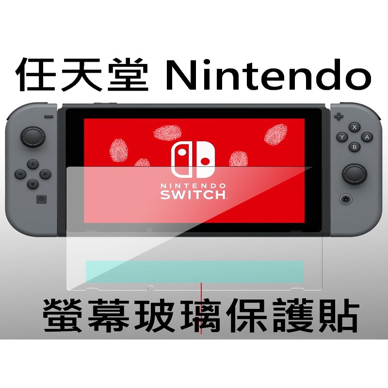 任天堂 Nintendo switch 頂級 9H鋼化玻璃貼 Switch OLED lite 螢幕保護貼 滿版