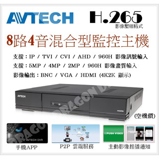 陞泰AVTECH 8路4聲 DVR H.265 500萬 網路監控主機 手機遠端 5MP TVI AHD 混插XVR