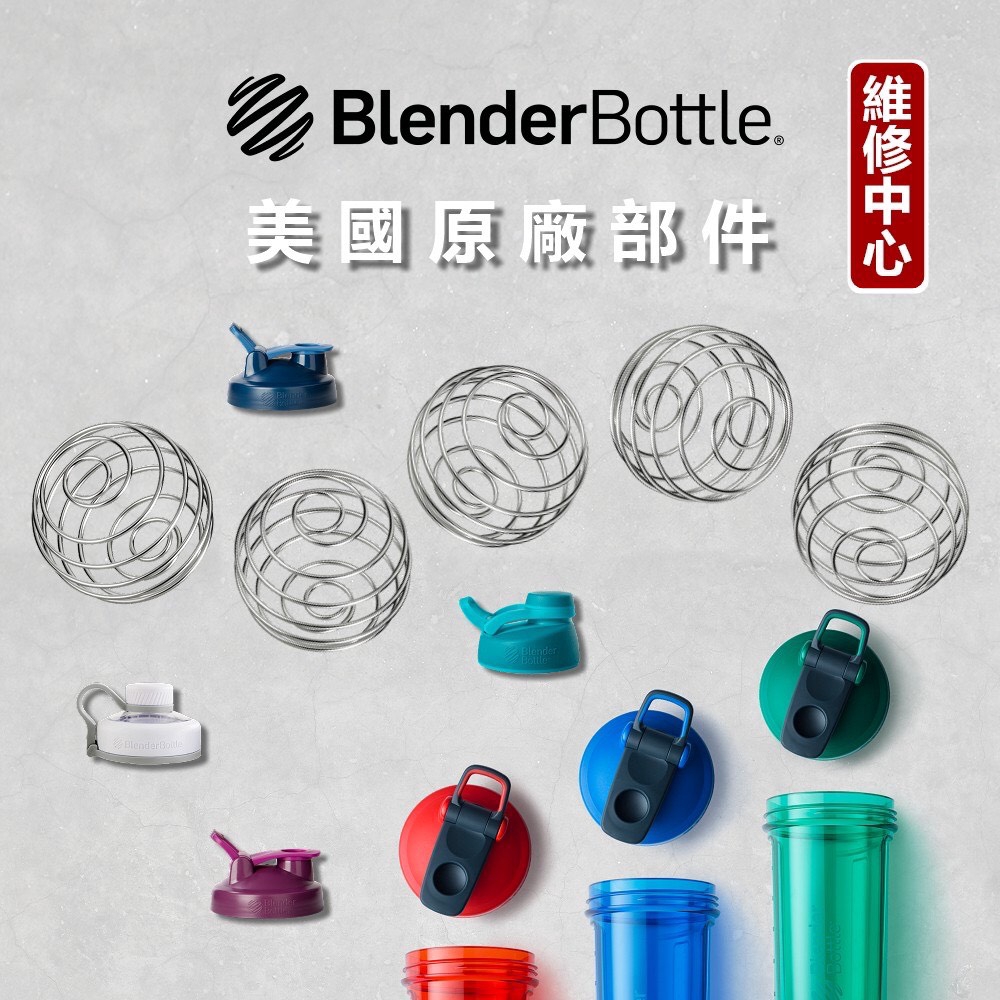[Blender Bottle] 各款搖搖杯杯蓋備品 下單請備註顏色
