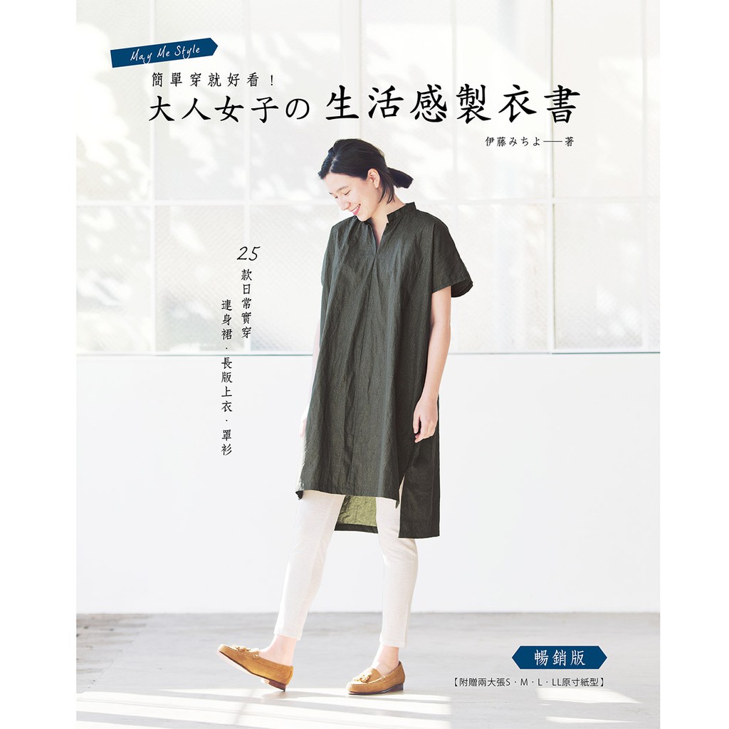 簡單穿就好看 大人女子の生活感製衣書 暢銷版 25款日常實穿連身裙 長版上衣 罩衫 附贈兩大張s M L Ll原寸紙型