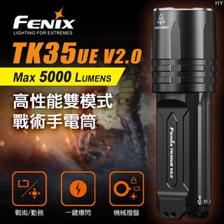 【錸特光電】FENIX TK35UE V2.0 5000流明 高亮LED 雙模式戰術手電筒 18650電池 USB充電