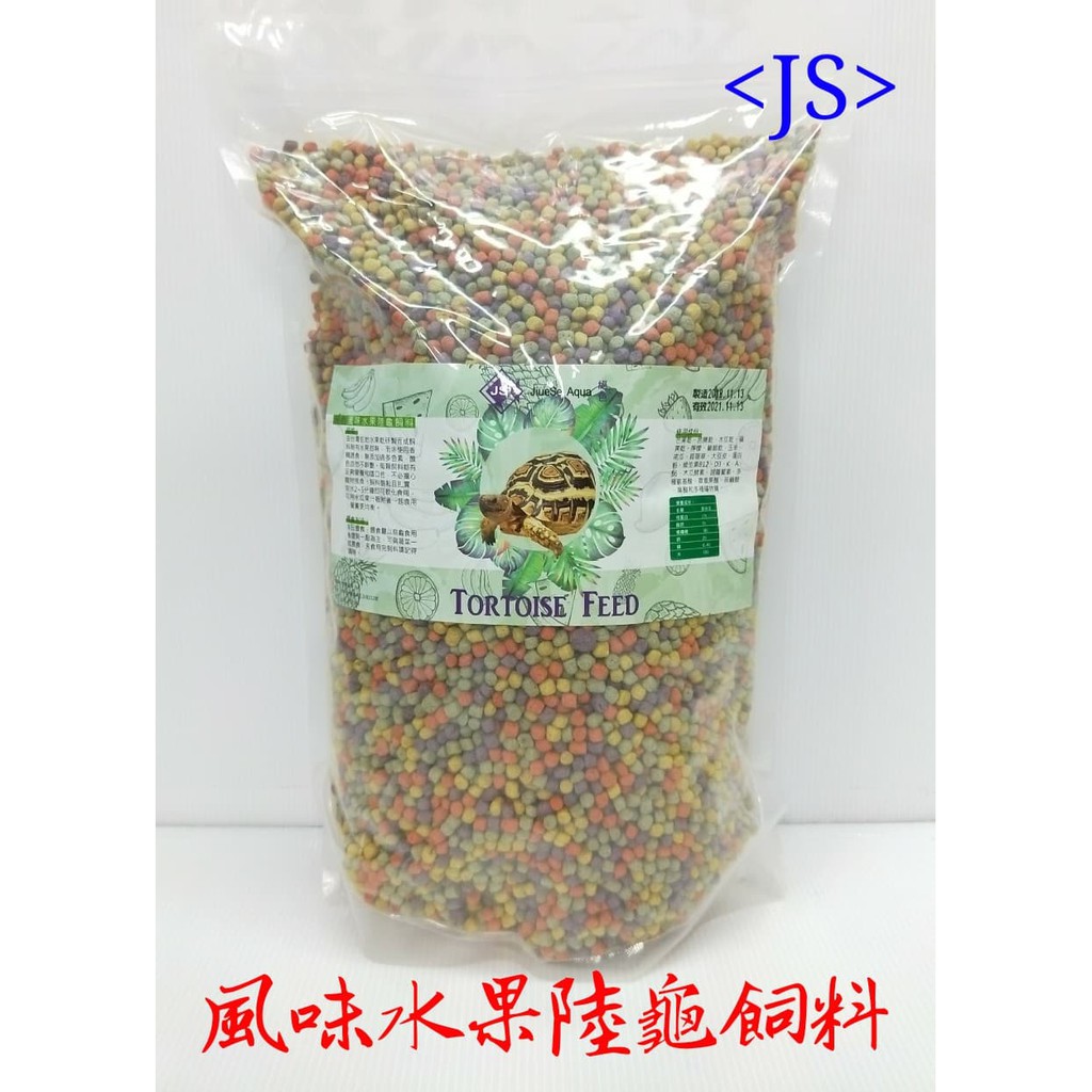 【免運】水果風味 草果陸龜飼料（2.5Kg／袋裝）絕色 台灣製造 天然果乾研製 蘇卡達 櫻桃紅腿 象龜 星龜 婷婷百貨