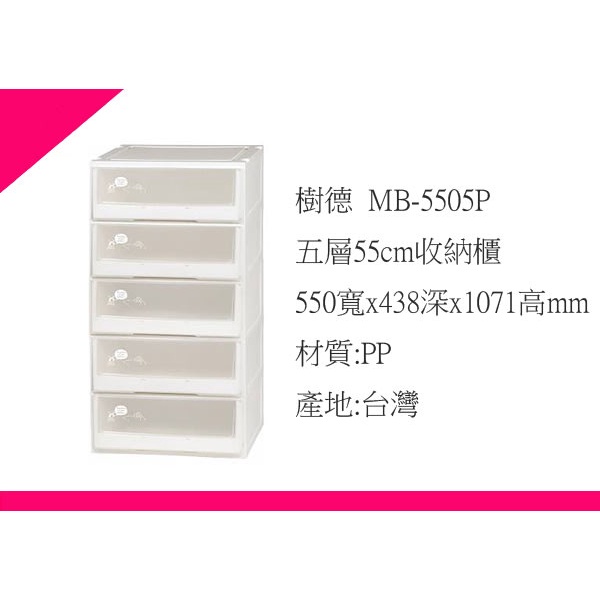 ∮出現貨∮ 免運費MB-5505P 五層55cm收納櫃 抽屜整理箱 收納箱 置物箱 台灣製