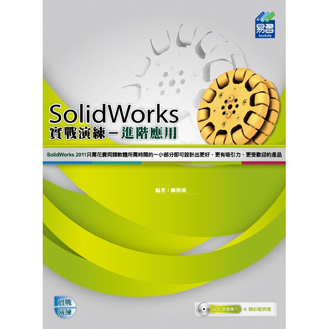 《封面折痕特價書》SolidWorks 進階應用實戰演練《定價500元》《47061》