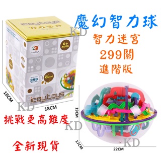 🌟全新現貨 魔幻智力球 3D智力球 3D立體迷宮球 智力迷宮 299關 魔力益智球 軌道球 手眼協調 進階版 益智玩具