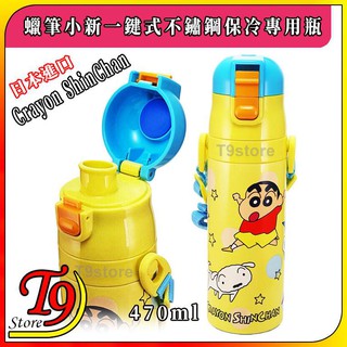 【T9store】日本進口 蠟筆小新 一觸式直飲不鏽鋼保冷專用瓶 (470ml) (有肩帶)