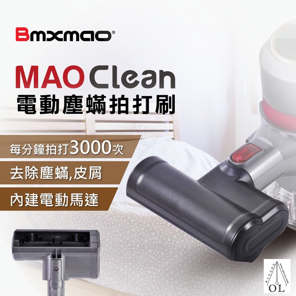 現貨可超取~日本Bmxmao MAO Clean吸塵器用 電動塵蟎拍打刷 適用於 M1 M3 M5 M6 吸塵器配件