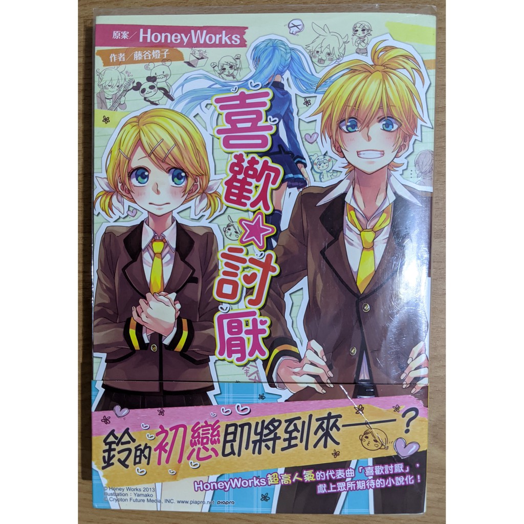 二手輕小說鏡音雙子喜歡討厭作者 藤谷燈子譯者 咖比獸繪者 ヤマコ出版社 台灣角川 蝦皮購物