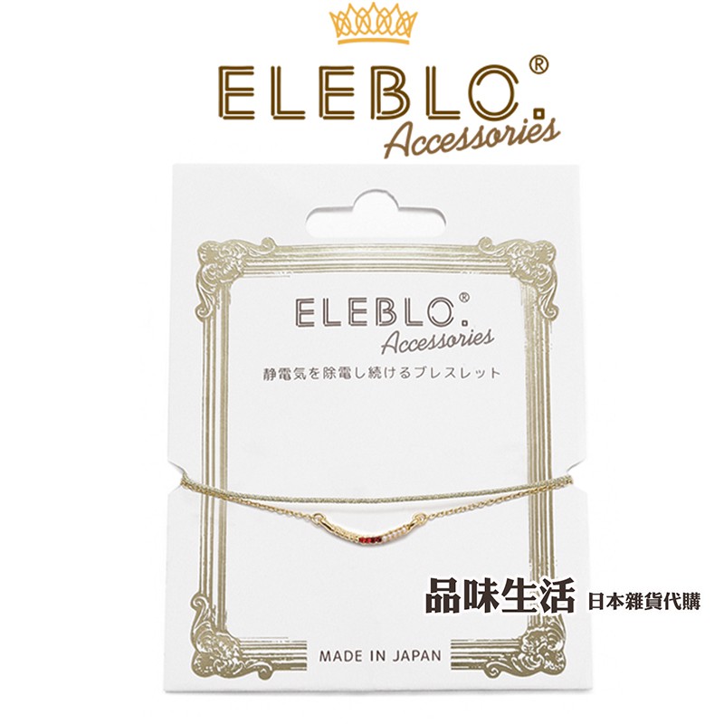 【品味生活】日本製 現貨 ELEBLO 施華洛世奇 水鑽 紅寶石 藍寶石 靜電手環 抗靜電 防靜電 靜電手鍊 水鑽手鍊