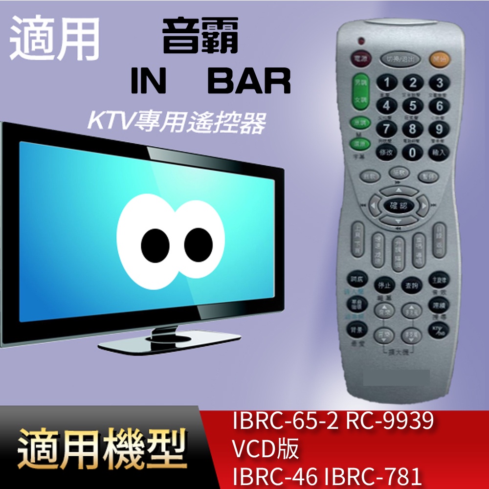 適用【音霸】KTV專用遙控器_  IBRC-65-2 RC-9939  VCD版 IBRC-46 IBRC-78