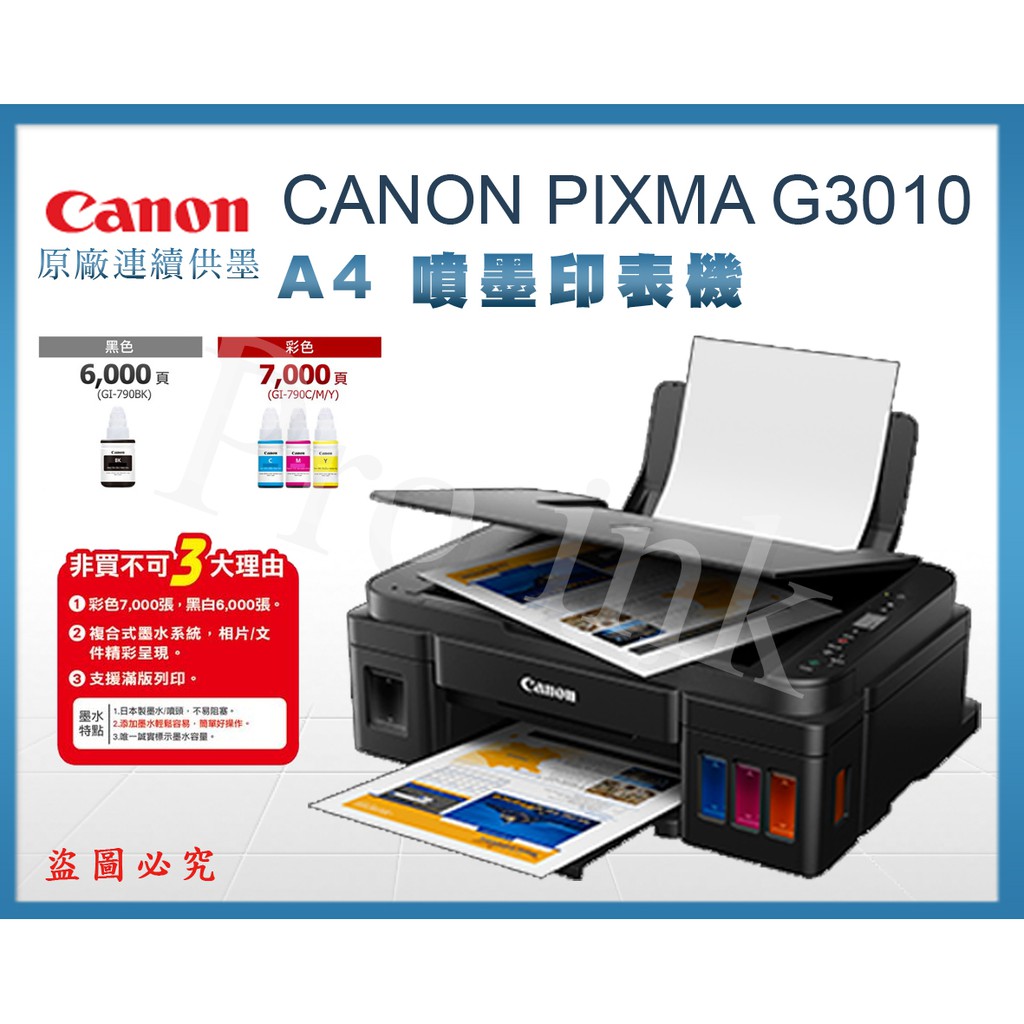 【Pro Ink 原廠連續供墨】Canon PIXMA G3010 原廠大供墨複合機 WIFI // 含稅