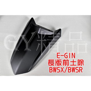 E-GIN 一菁 長版前土除 改裝前土除 越野 適用於 BWS BWSR 大B 城市鐵男 消光黑