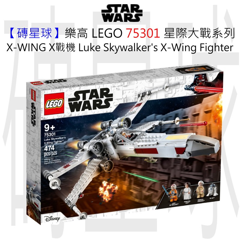 【磚星球】樂高 LEGO 75301 星際大戰系列 X-WING X戰機 Luke Skywalker X-Wing