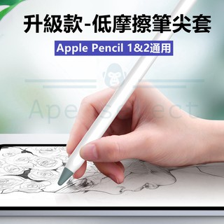 台灣現貨 筆尖套系列(升級款-低摩擦) 適用Apple Pencil 1/2代適用 筆套 ipad air平板電腦哈哈