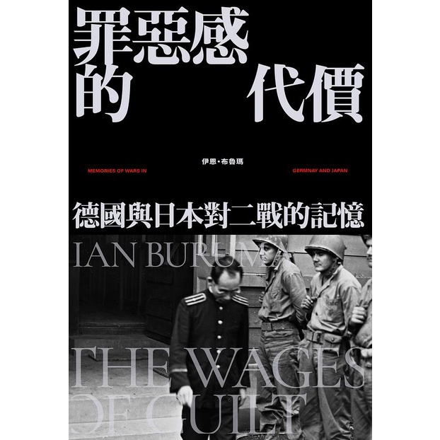 罪惡感的代價: 德國與日本對二戰的記憶/伊恩．布魯瑪 eslite誠品