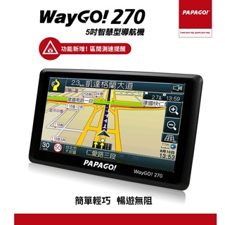【送平臺座+遮陽罩+保護貼】PAPAGO WayGo 270 5吋智慧型區間測速 導航機 (無WiFi連線功能)