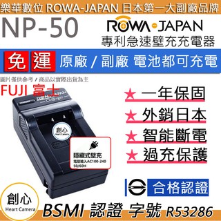創心 免運 ROWA 樂華 FUJI NP-50 NP50 快速 充電器 國際電壓 相容原廠 1年保固