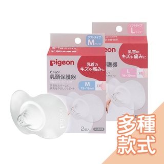 日本貝親Pigeon矽膠乳頭保護器[多款可選] 乳頭保護套 親餵母乳 乳盾 保護乳頭