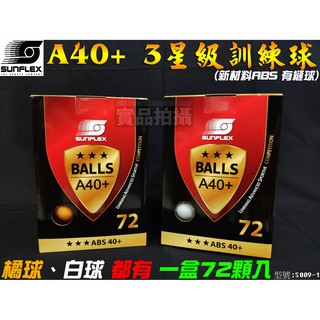 [大自在] 陽光 SUNFLEX 德國 桌球 乒乓球 練習球 訓練球 三星 ABS 有縫球 72顆入 A40+