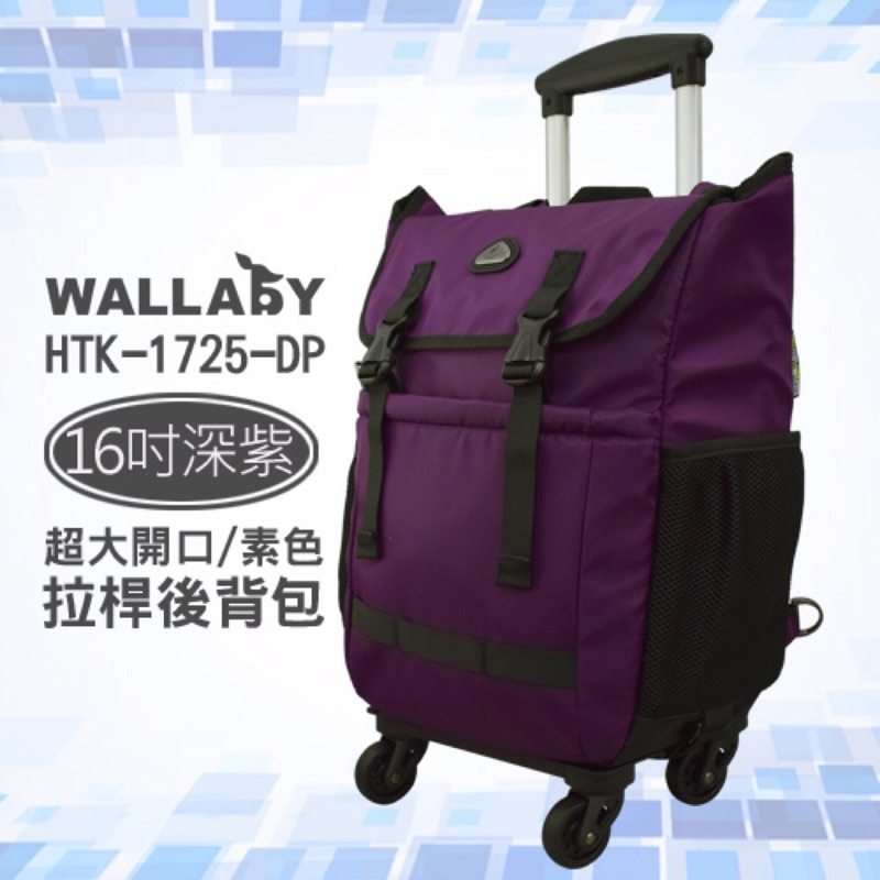 WALLABY 袋鼠牌 超大容量拉桿後背包 素色 深紫色