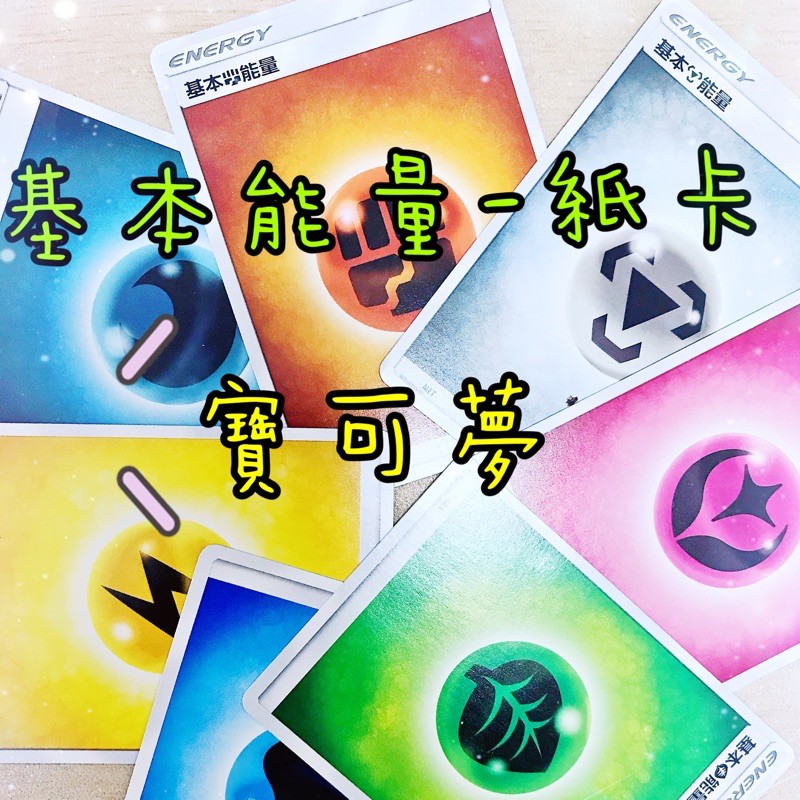 ✨PTCG 中文版✨ 【寶可夢卡牌】 基本能量卡!! 每張3元 桌遊 交換卡片 電 格鬥 火 鋼系 遊戲卡 🔥現貨