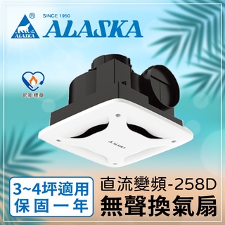 〖阿拉斯加〗直流變頻 258D 無聲換氣扇 DC 直流 排風扇 靜音扇 浴室 風扇 3~4坪(保固一年)【實體門市】鋐欣