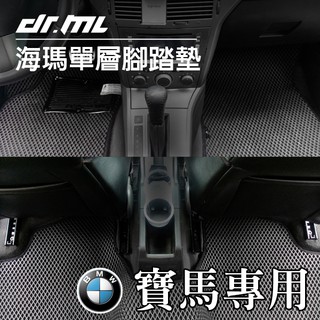 BMW 寶馬 海瑪腳踏墊 台灣製 海馬 E46 E90 E87 F30 F31 E60 F10 G30 X3 X5 X6