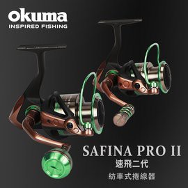 OKUMA 釣具🎣台灣公司貨 - Safina Pro II 速飛 二代  小烏龜  紡車輪 鼓捲  釣魚 釣具