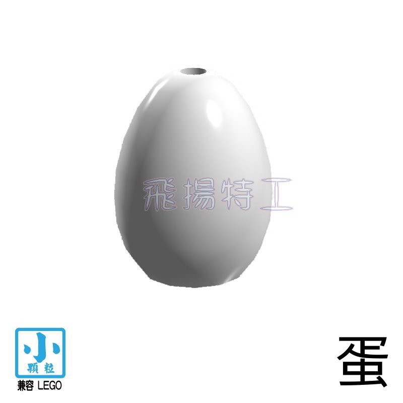 【飛揚特工】小顆粒 積木散件 物品 SFE007 蛋 鳥蛋 雞蛋 鴕鳥蛋 配件 零件 食物（非LEGO，可與樂高相容）