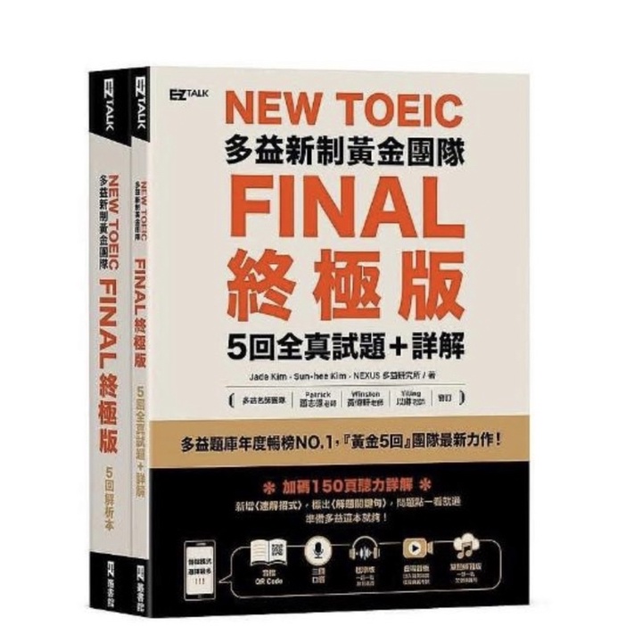 New TOEIC 多益新制黃金團隊FINAL終極 版5回全真試題十詳解 （QR Code ＋ 防水 追蹤 書套)