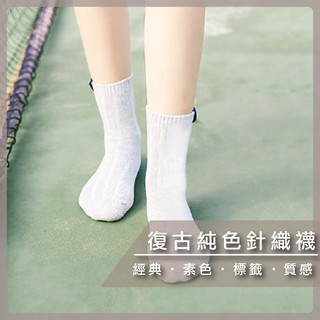 女襪 襪子 針織襪 復古純色 中筒襪 【SOX42】【熊大碗福利社】