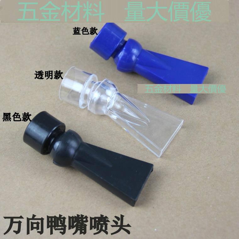 【管材配件】魚缸萬向鴨嘴噴頭/水管出水口噴嘴/360度調整水流方向 魚缸鴨嘴