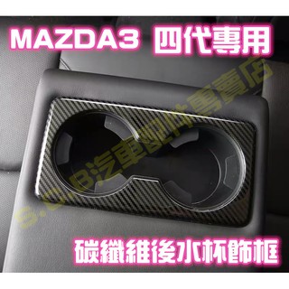 現貨🏆MAZDA 3 四代 4代 碳纖維 後水杯架飾框 水杯框 水杯架 保護殼 保護蓋 新款馬3馬三 飾板飾條非貼膜