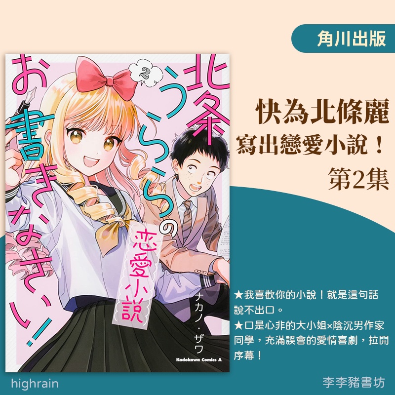 全新預購 快為北條麗寫出戀愛小說 2 ナカノ ザワ角川出版李李豬書坊 蝦皮購物