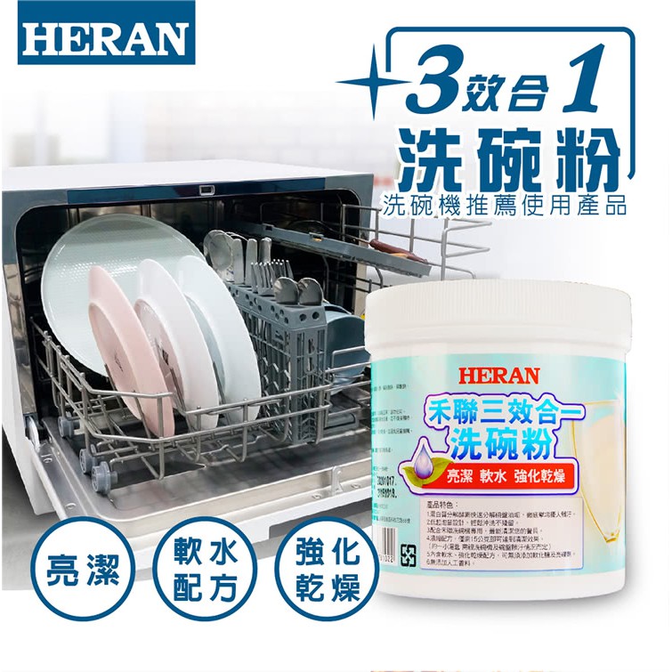 🛒【HERAN 禾聯】HDP-10D1 大容量1000克 三效合一洗碗機專用洗碗粉