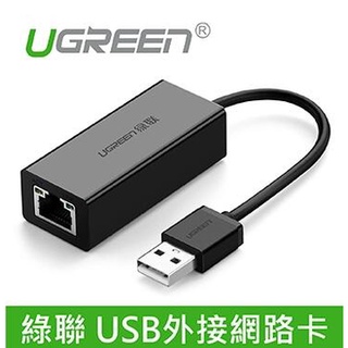 USB網卡 UGREEN綠聯 20254 USB轉RJ45 外接網路卡