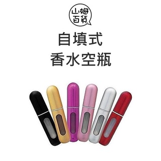 『山姆百貨』自填式 氣壓式 香水空瓶 香水分裝瓶 4ml