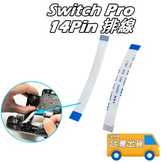 Switch Pro 手把排線 連接主機板排線 14pin排線 Switch Pro 手柄連接上下主機板排線 維修零件