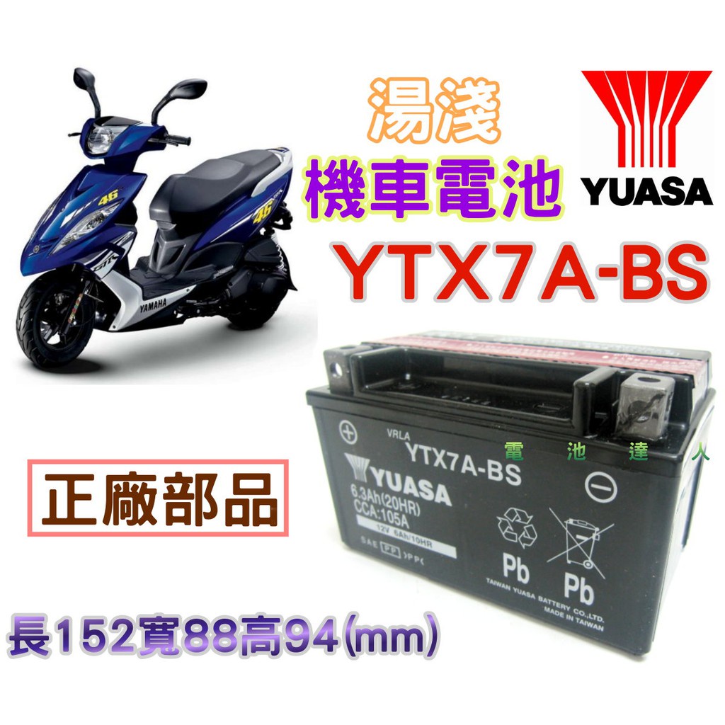 新莊【電池達人】湯淺 電瓶 機車 電池 YTX7A GTX7A 125c 三陽 光陽 山葉 台鈴 比雅久 宏佳騰 7A