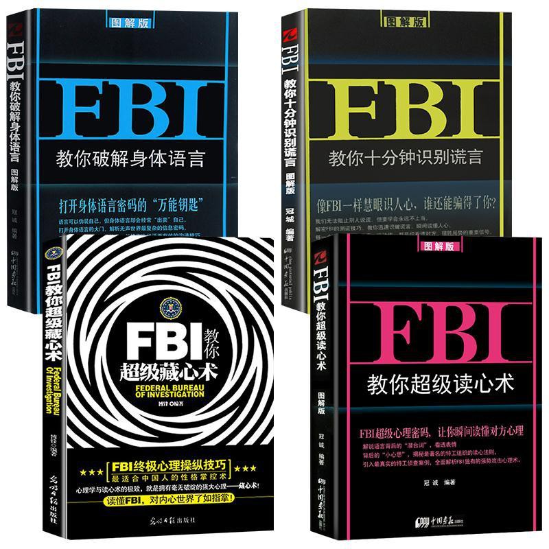 正版全4冊fbi讀心術微表情微動作破解肢體語言藏心術心理學書籍 蝦皮購物