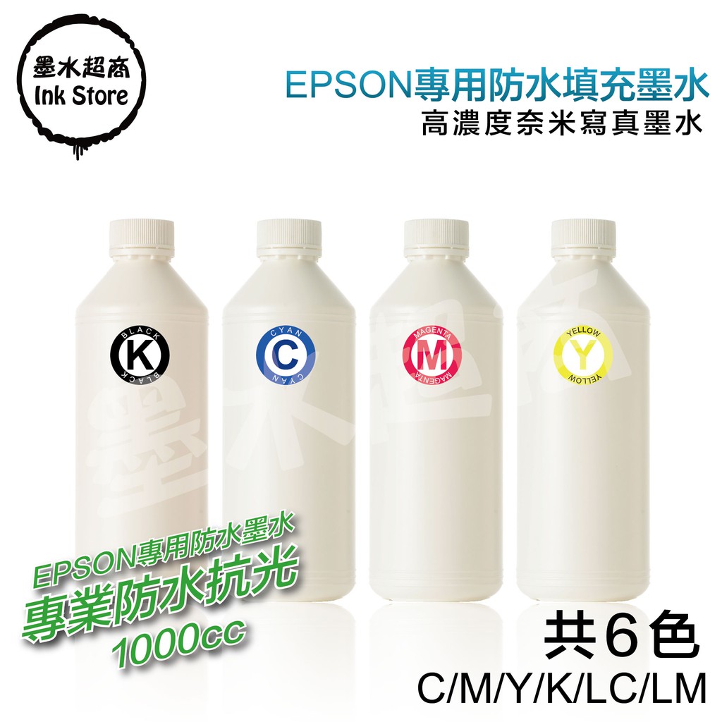 EPSON 1000cc 防水副廠墨水 L110/L120/L1300/L1800/L210/L220 墨水超商